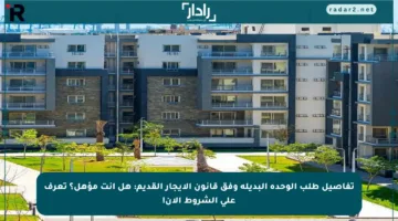 تفاصيل طلب الوحدة البديلة وفق قانون الإيجار القديم: هل أنت مؤهل؟ تعرف على الشروط الآن!